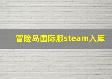 冒险岛国际服steam入库