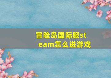 冒险岛国际服steam怎么进游戏