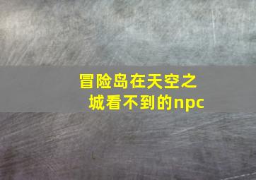 冒险岛在天空之城看不到的npc