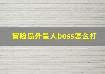 冒险岛外星人boss怎么打