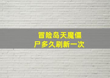 冒险岛天魔僵尸多久刷新一次