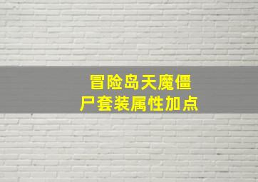 冒险岛天魔僵尸套装属性加点