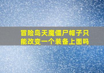 冒险岛天魔僵尸帽子只能改变一个装备上面吗