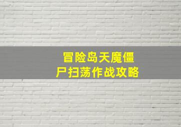 冒险岛天魔僵尸扫荡作战攻略