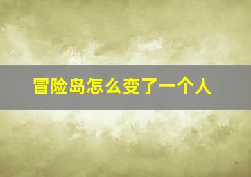 冒险岛怎么变了一个人