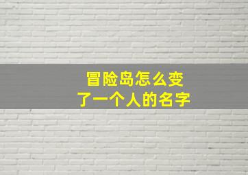 冒险岛怎么变了一个人的名字