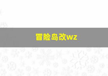 冒险岛改wz