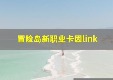 冒险岛新职业卡因link