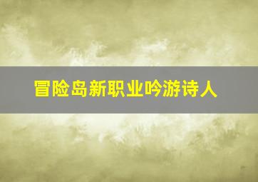 冒险岛新职业吟游诗人