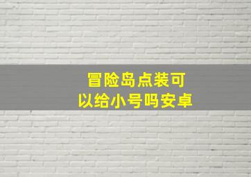 冒险岛点装可以给小号吗安卓