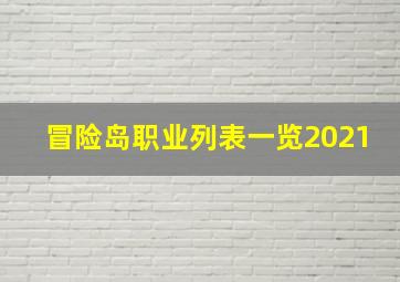 冒险岛职业列表一览2021