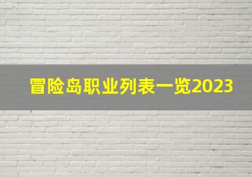 冒险岛职业列表一览2023