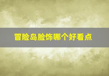 冒险岛脸饰哪个好看点