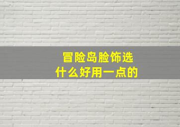 冒险岛脸饰选什么好用一点的