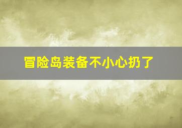 冒险岛装备不小心扔了