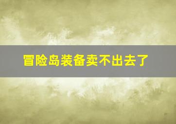 冒险岛装备卖不出去了