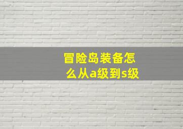 冒险岛装备怎么从a级到s级