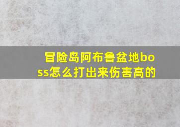 冒险岛阿布鲁盆地boss怎么打出来伤害高的