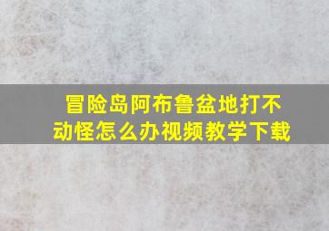 冒险岛阿布鲁盆地打不动怪怎么办视频教学下载