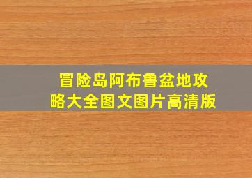 冒险岛阿布鲁盆地攻略大全图文图片高清版