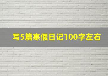 写5篇寒假日记100字左右