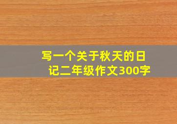 写一个关于秋天的日记二年级作文300字