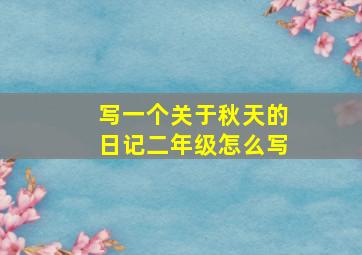 写一个关于秋天的日记二年级怎么写