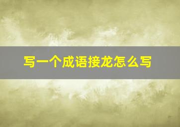 写一个成语接龙怎么写