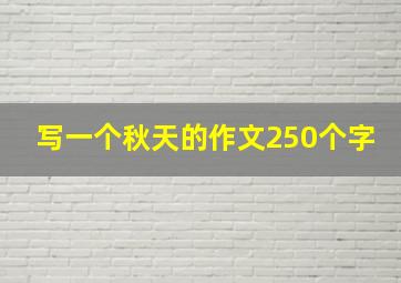 写一个秋天的作文250个字