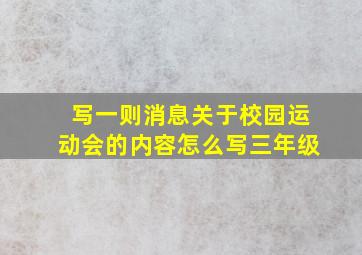 写一则消息关于校园运动会的内容怎么写三年级