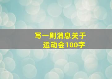 写一则消息关于运动会100字