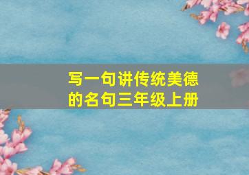 写一句讲传统美德的名句三年级上册