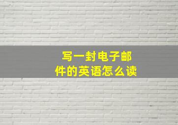 写一封电子邮件的英语怎么读