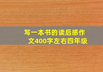 写一本书的读后感作文400字左右四年级