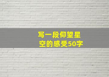 写一段仰望星空的感受50字