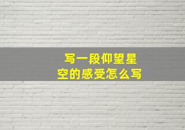 写一段仰望星空的感受怎么写