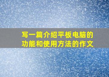 写一篇介绍平板电脑的功能和使用方法的作文