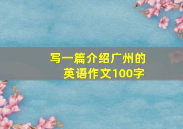 写一篇介绍广州的英语作文100字