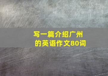 写一篇介绍广州的英语作文80词