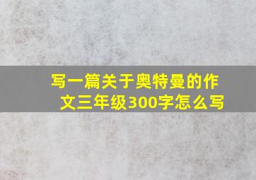 写一篇关于奥特曼的作文三年级300字怎么写