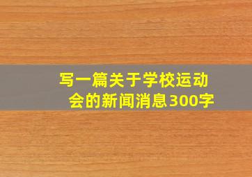 写一篇关于学校运动会的新闻消息300字