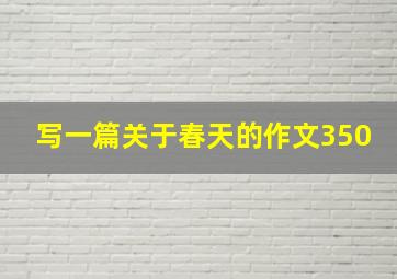 写一篇关于春天的作文350