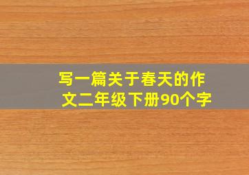 写一篇关于春天的作文二年级下册90个字