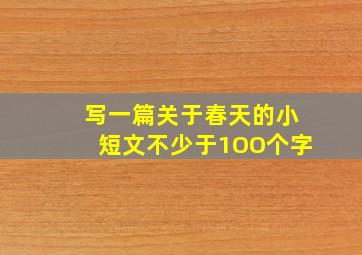 写一篇关于春天的小短文不少于1OO个字