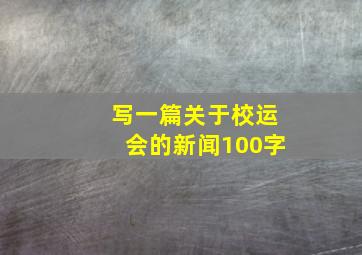 写一篇关于校运会的新闻100字