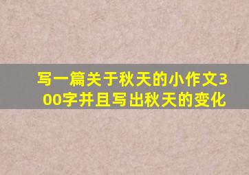 写一篇关于秋天的小作文300字并且写出秋天的变化