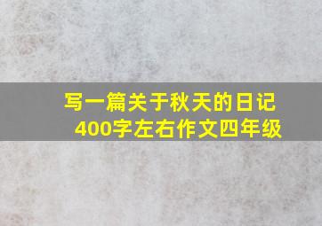 写一篇关于秋天的日记400字左右作文四年级