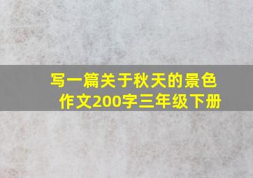 写一篇关于秋天的景色作文200字三年级下册