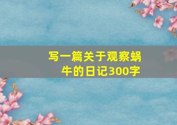 写一篇关于观察蜗牛的日记300字