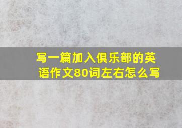 写一篇加入俱乐部的英语作文80词左右怎么写